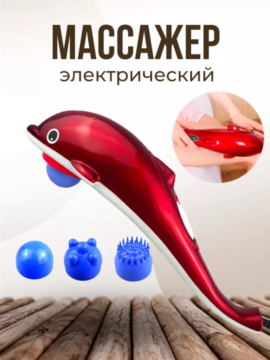 Массажер для тела "Дельфин" М - 