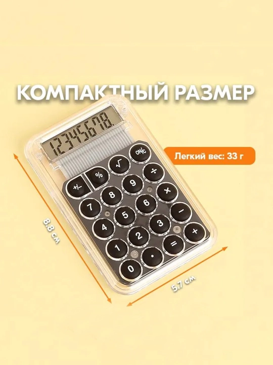 Прочный мини-калькулятор с противоскользящим основанием, энергосберегающий