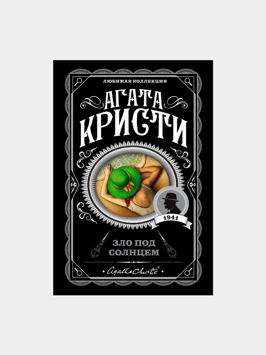 Zlo pod solntcem, Agatha Kristi