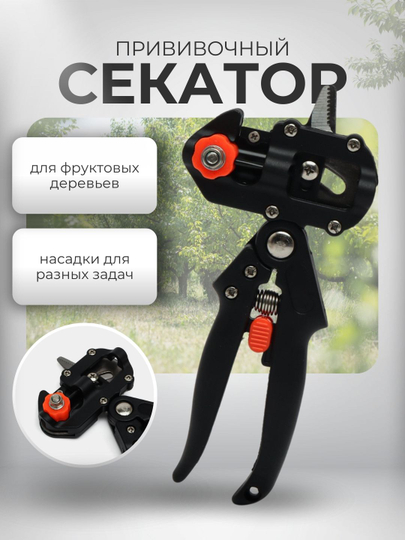 Секатор, прививочный - 