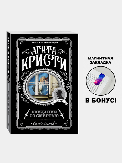 Svidaniye so smert'yu. Agata Kristi - 