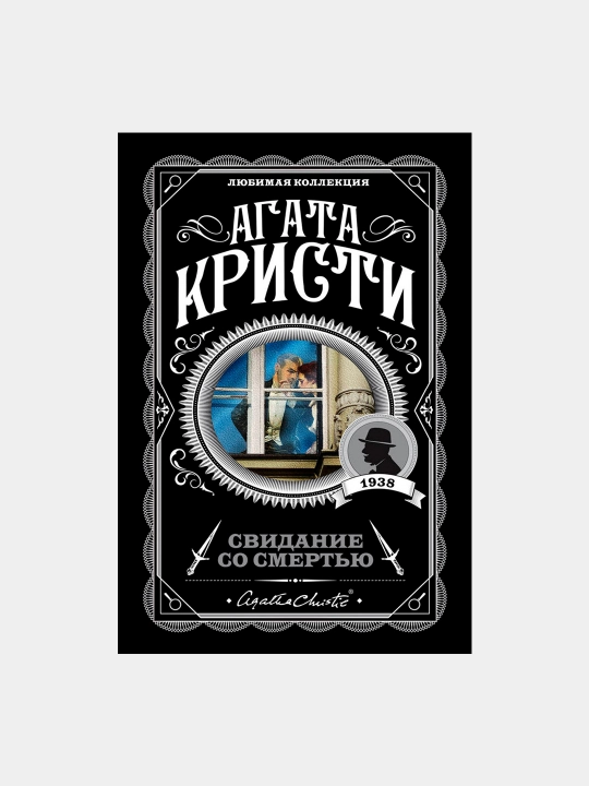 Свидание со смертью. Агата Кристи
