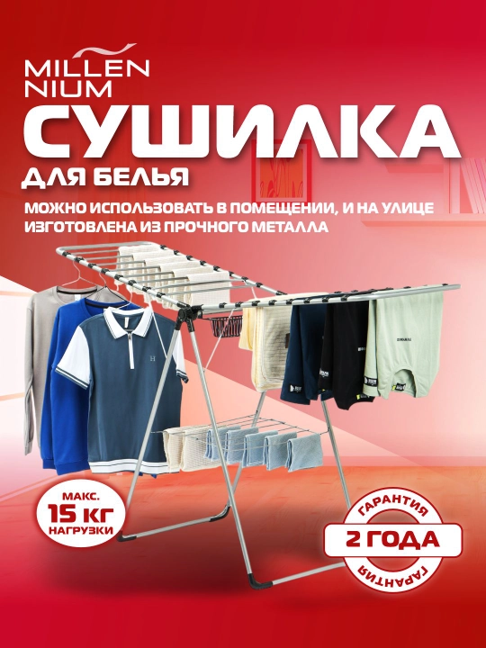 Сушилка для белья Millennium Miranda, металлическая, напольная, 20 м, складная