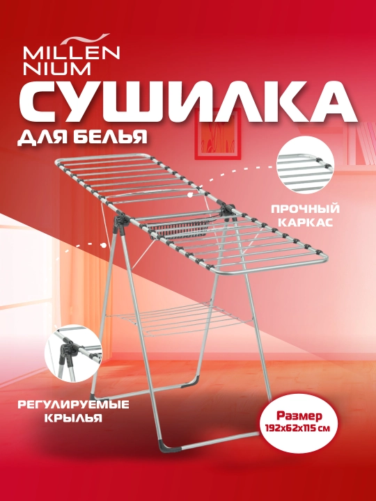 Сушилка для белья Millennium Miranda, металлическая, напольная, 20 м, складная