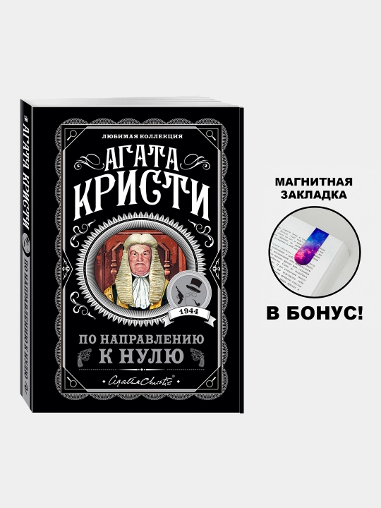 Po napravleniyu k nulyu, Agata Kristi - 