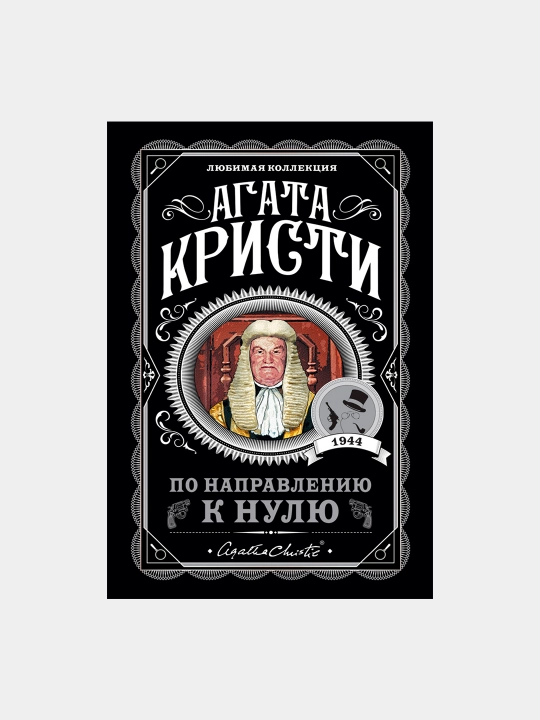 По направлению к нулю, Агата Кристи