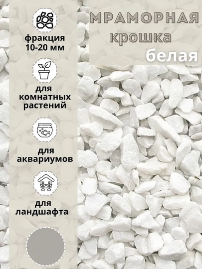 Камушки для сада и огорода, аквариума, ландшафта и для пейзажа, мраморная галька