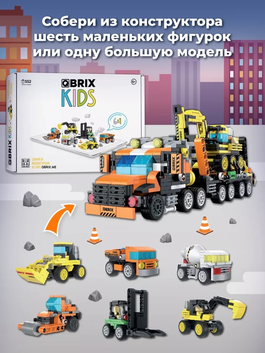 Конструктор детский, развивающий, игровой набор QBRIX Kids