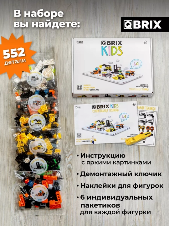 Конструктор детский, развивающий, игровой набор QBRIX Kids