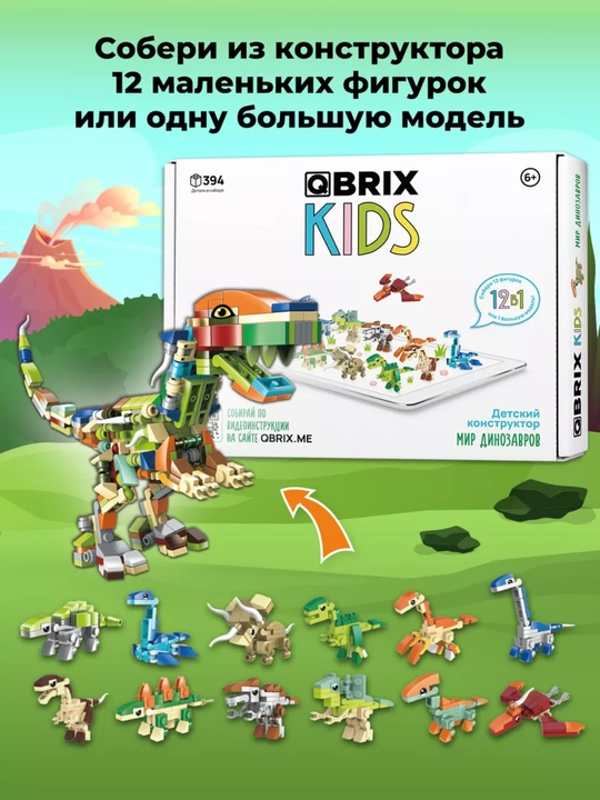 Конструктор детский, развивающий, игровой набор QBRIX Kids