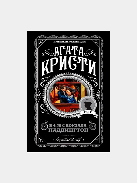 В 4:50 с вокзала Паддингтон, Агата Кристи