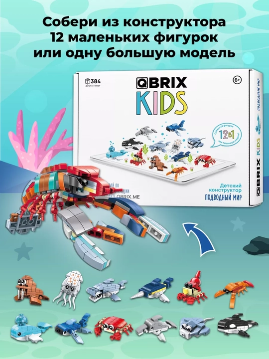 Конструктор детский, развивающий, игровой набор QBRIX Kids