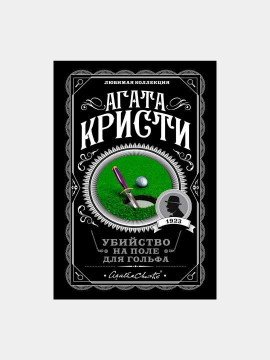 Убийство на поле для гольфа, Агата Кристи