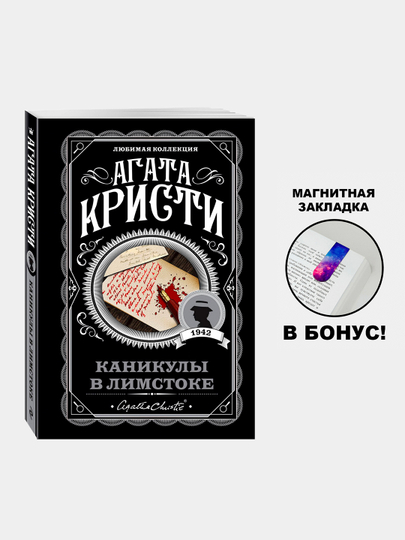 Kanikuly v Limstoke, Agata Kristi - 