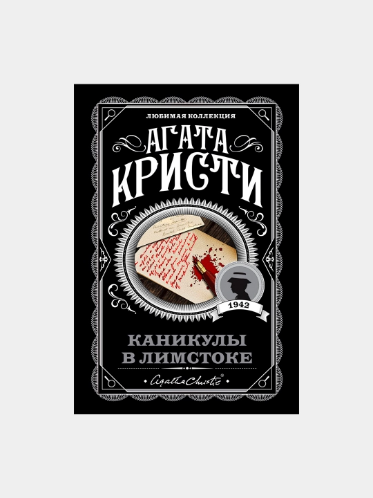 Каникулы в Лимстоке . Агата Кристи