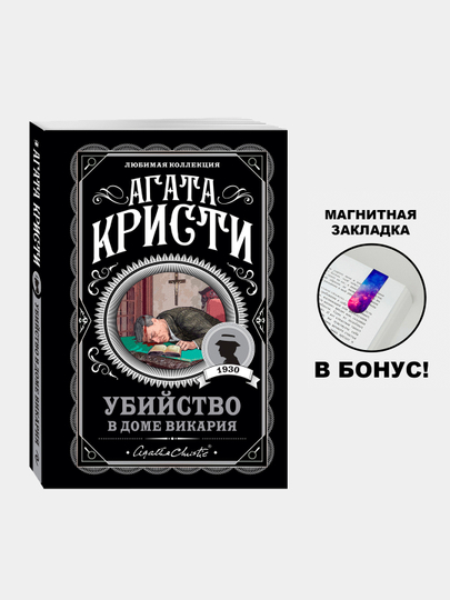Ubiystvo v dome vikariya. Agata Kristi - 