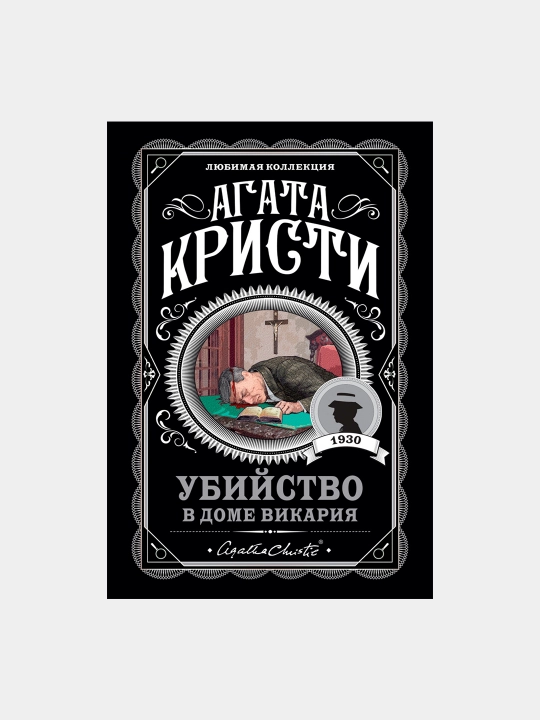 Убийство в доме викария. Агата Кристи