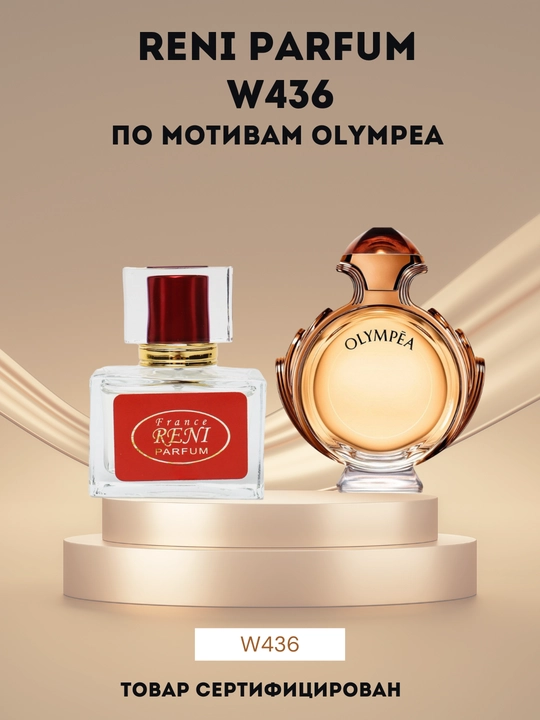 Парфюмерная вода Reni W436  - 