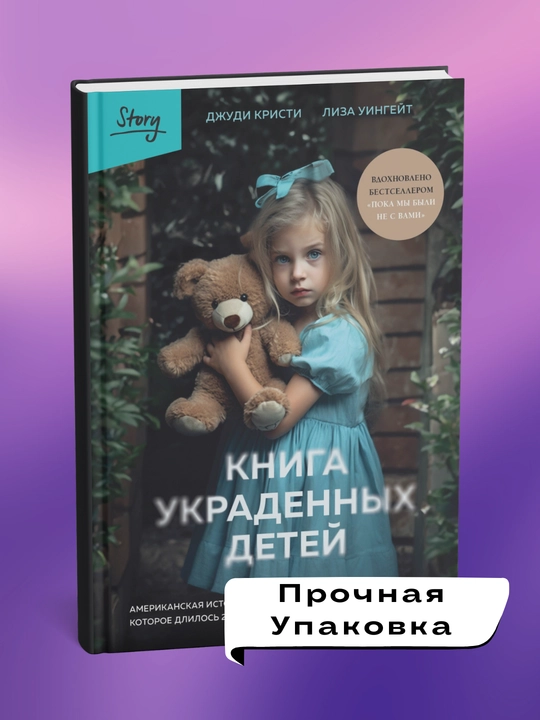 Книга украденных детей. Американская история преступления. Кристи Джуди Уингейт Лиза