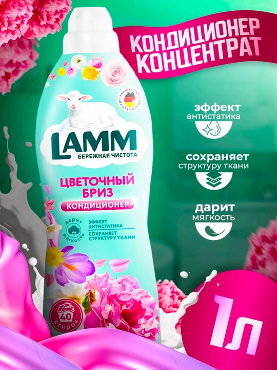 Кондиционер для белья, мягкость, защита, приятный аромат, Lamm