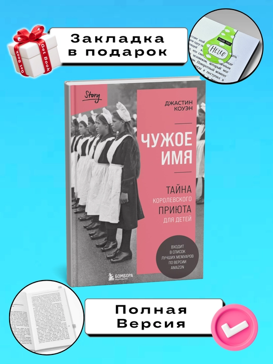 Chuzhoye imya, Dzhastin Kouen - 