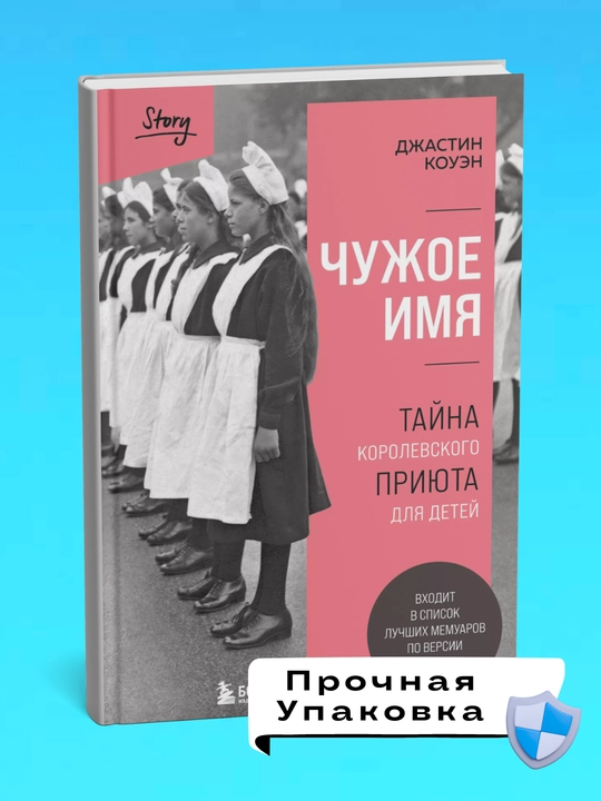 Chuzhoye imya, Dzhastin Kouen