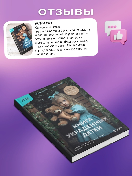 Книга украденных детей. Американская история преступления. Кристи Джуди Уингейт Лиза