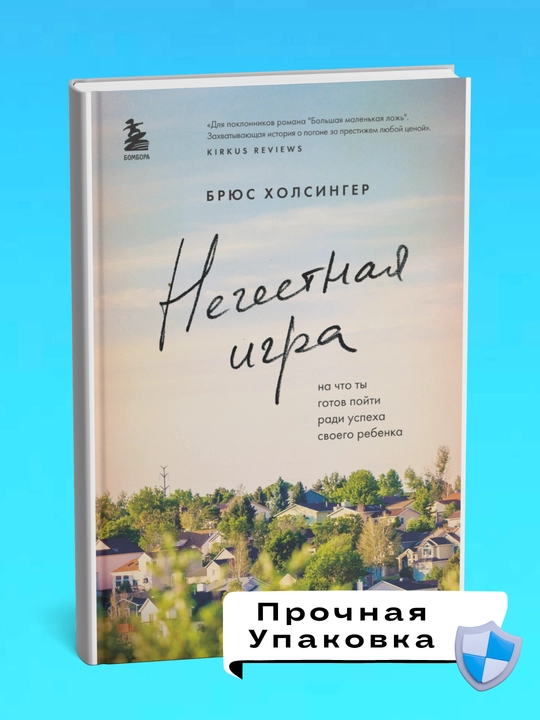 Нечестная игра, Брюс Холсингер