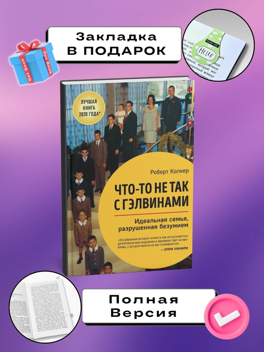 Chto-to ne tak s Gelvinami. Robert Kolker - 