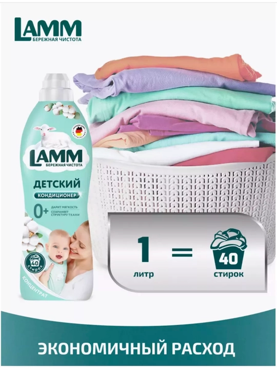 Кондиционер для белья, мягкость, защита, приятный аромат, Lamm