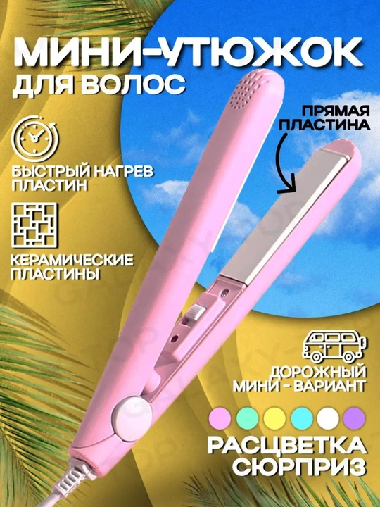 Мини утюжок для укладки волос - 