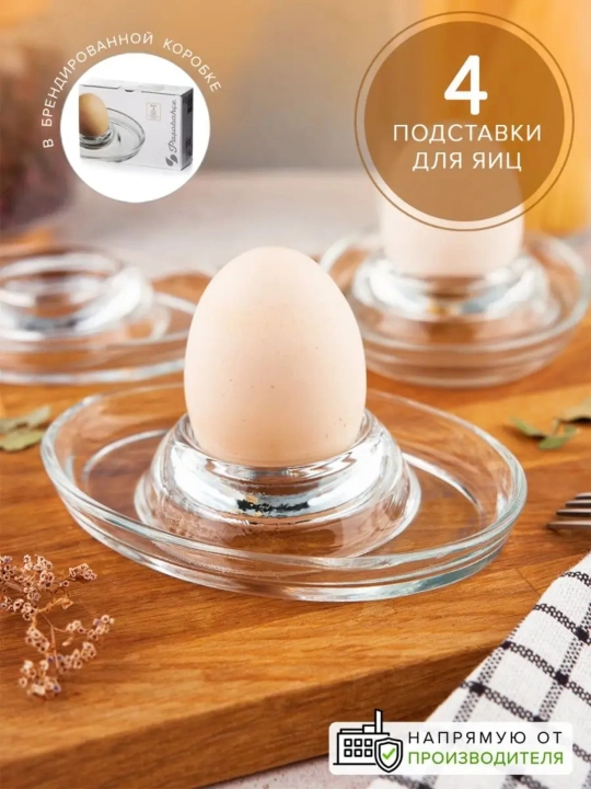 Подставки для яиц, стеклянные, Pasabahce Basic, набор 4 шт