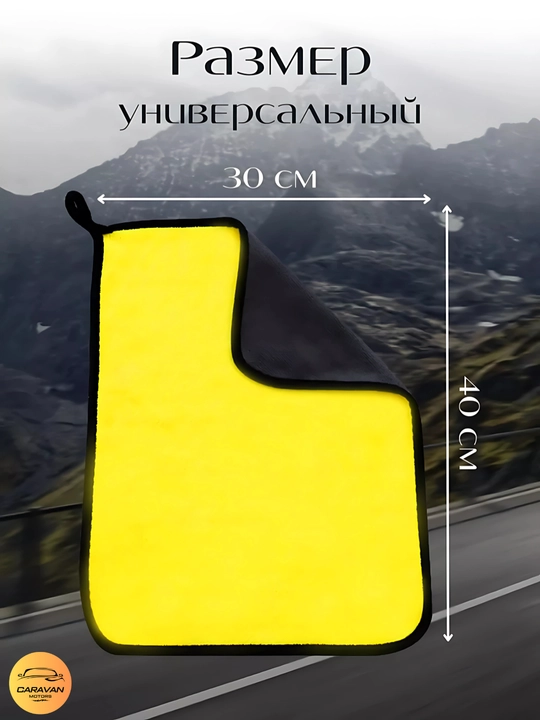 Полотенце двустороннее для автомобиля, из микрофибры