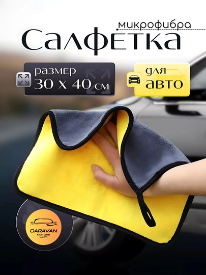 Полотенце двустороннее для автомобиля, из микрофибры — CARVMOT-MFIBRAS-30X40SM
