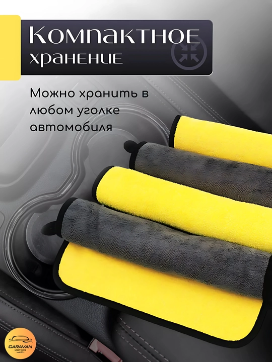 Полотенце двустороннее для автомобиля, из микрофибры