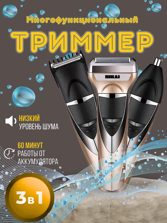 Триммер для волос, бороды, усов, носа и ушей, 3 в 1, мужская электробритва