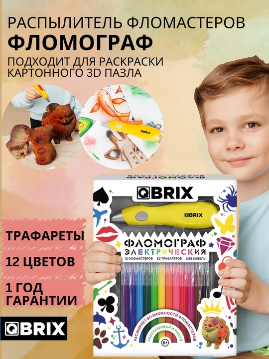 QBRIX Фломограф (распылитель фломастеров), фломастеры 12 шт для детского творчества - 