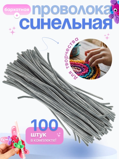 Синельная проволока, для рукоделия, 100 шт — SAMDIY-FIREFLY-СЕРЫЙ