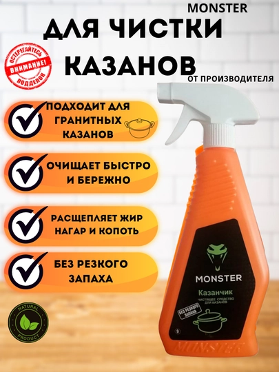 Чистящее средство Monster "Казанчик" — MONSTER-КАЗАНЧК
