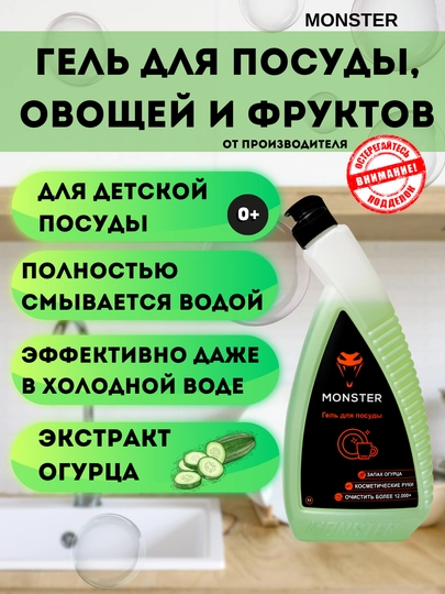 Средство для мытья посуды от MONSTER — MONSTER-ПОСУДА