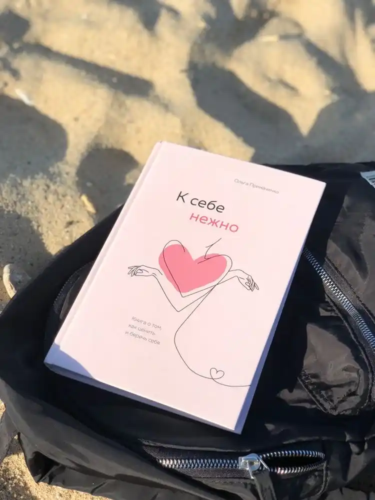 К себе нежно, Книга о том, как ценить и беречь себя, мягкий переплет