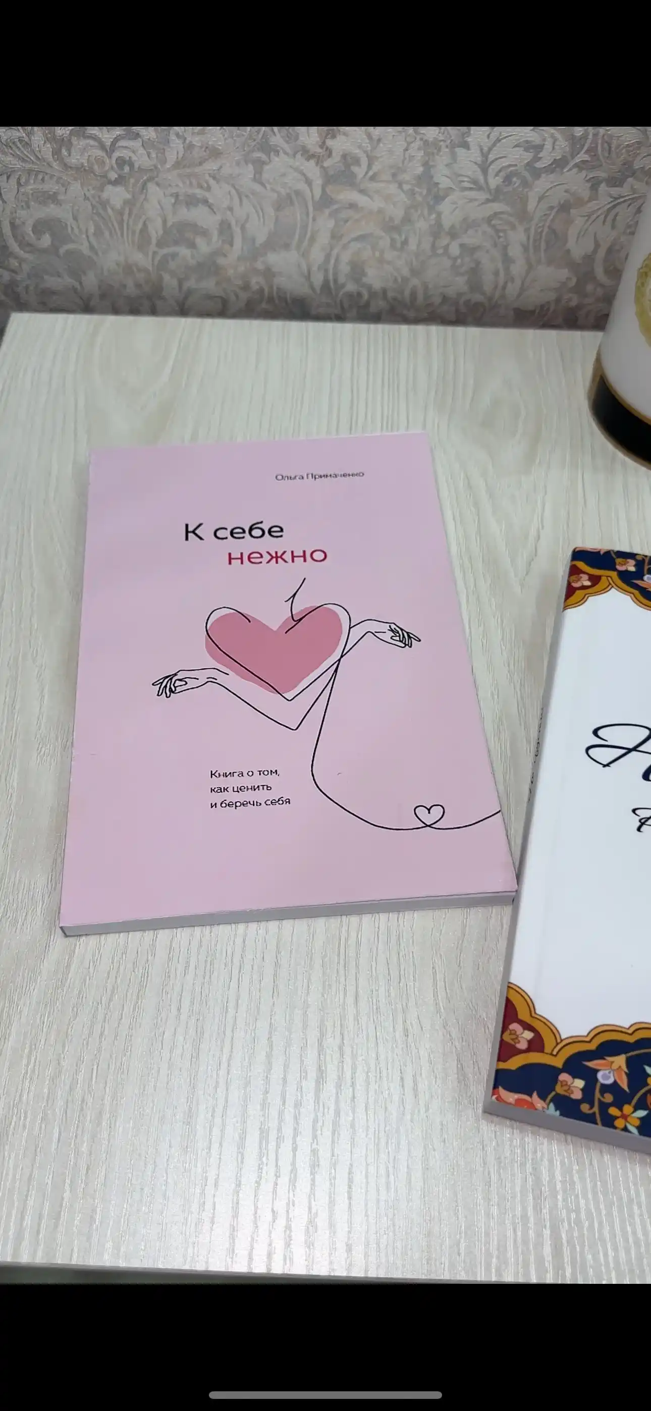 К себе нежно, Книга о том, как ценить и беречь себя, мягкий переплет
