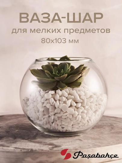 Ваза для декора, цветов и мелких предметов, стеклянная и круглая Pasabahce Flora 10 см - 
