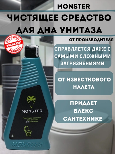 Чистящее средство для унитаза Monster — MONSTER-ДНОУНИТ