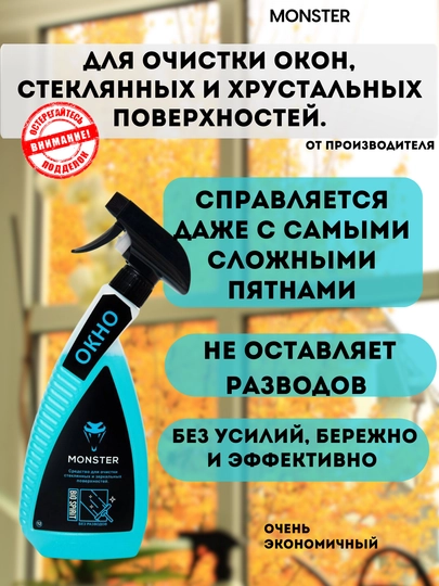 Средство для очистки стекол и зеркал Monster — MONSTER-СТЕКЛО