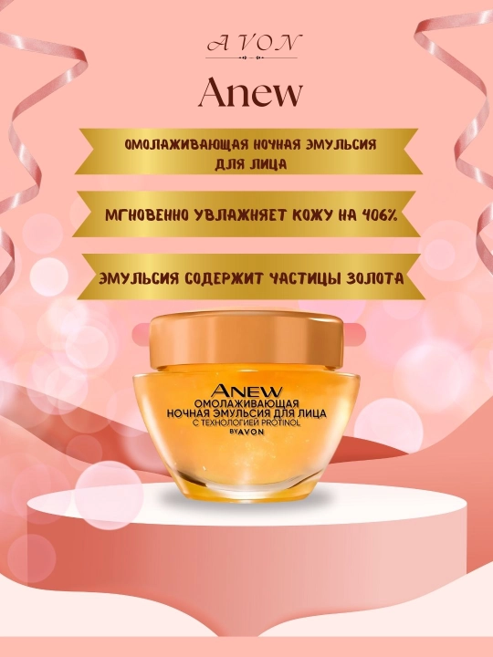 Омолаживающая ночная эмульсия, для лица Anew, 50 мл - 