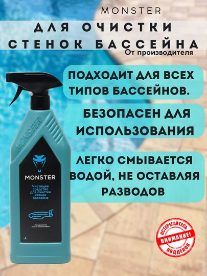 Чистящее средство для очистки стенок бассейна MONSTER — MONSTER-БАССЕЙН