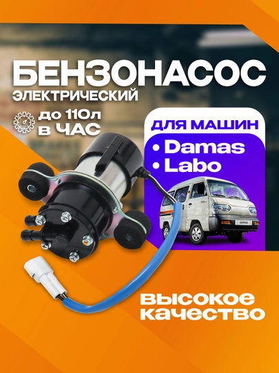 Бензонасос Damas, Labo FourGreen — 4GREEN-UCV6HDA