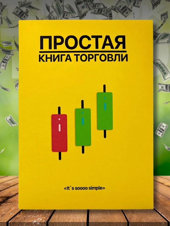 Простая книга торговли, Simple Treyding - 
