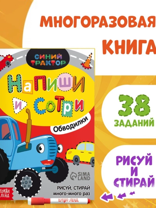 Многоразовая книга Напиши и сотри. Обводилки. Машины, 16 страниц, А5,+ маркер, Синий трактор - 